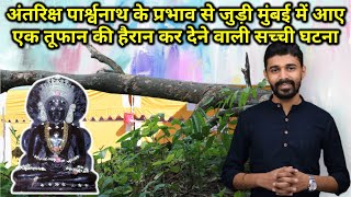 Download lagu Real Miraculous Incident Of Storm In Mumbai Relating To Antariksh Ji Parshwanath अंतरिक्ष पार्श्वनाथ mp3