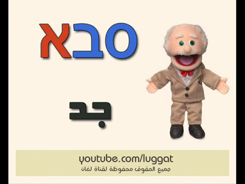 كورس - دورة تدريبية لتعليم  ENGLISH: Hebrew roots, fully conjugated