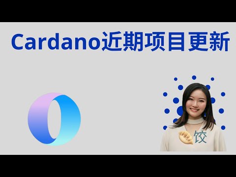 Cardano近期项目更新 #ada币 #挖矿 #币圈 #质押