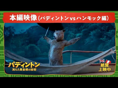 パディントン 消えた黄金郷の秘密 Video15