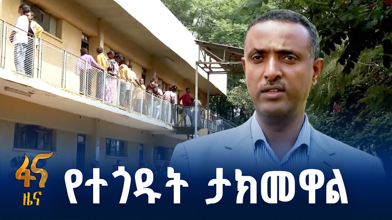 የአማራ ክልል የትምህርት ተቋማት