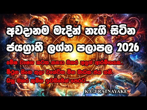අවදානම මැදින් නැගී සිටින ජයග්‍රාහී ලග්න පලාපල 2026. - K.C.J Ratnayake