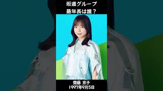 【アイドル】坂道グループ最年長は誰でしょう？#shorts