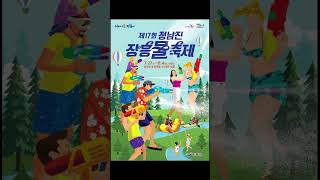 Jeongnamjin Jangheung Water Festival ♪Water Festival♪