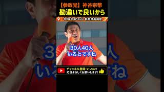 【公認公募してください】世襲じゃない参政党｜神谷宗幣#参政党