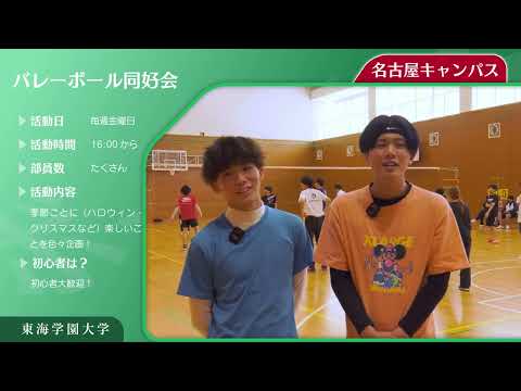 ＜バレーボール同好会＞　東海学園大学クラブ・サークル紹介
