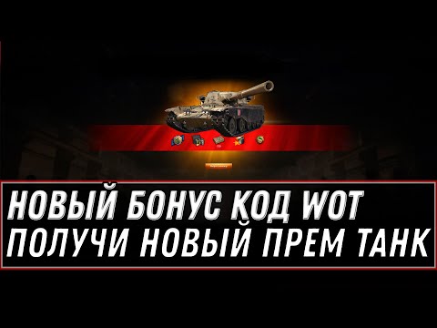 БОНУС КОД WOT 2021 - ПРЕМ ТАНК В ПОДАРОК! 1 ДЕНЬ ПРЕМ АКК И РЕЗЕРВЫ. АКТИВИРУЙ БОНУС world of tanks