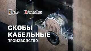 КВТ production: stainless steel clamps Fortisflex