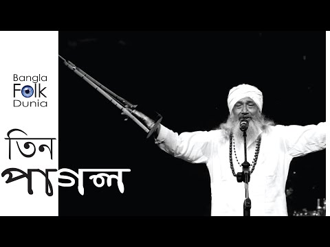Tin Pagole Holo Mela(তিন পাগলে হলো মেলা নদে এসে) | Tuntun Baul | Bangla Folk Song