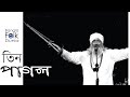 Tin Pagole Holo Mela তিন পাগলে হলো মেলা নদে এসে Tuntun Bau