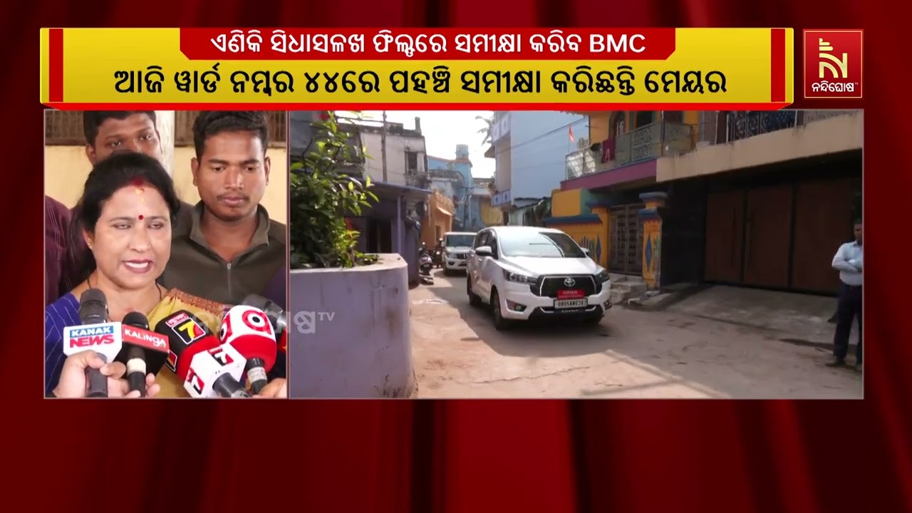 ୱାର୍ଡ କୋର କମିଟିର ବୈଠକ କଠୋରୀରେ ନୁହେଁ ଏଣିକି ସିଧାସଳଖ ଫି