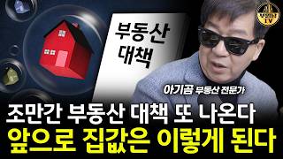 조만간 부동산 대책 또 나온다, 앞으로 집값은 이렇게 된다 [아기곰 2부]