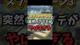 スプラのアプデがやばい、、、 #スプラトゥーン3 #スプラ3 #スプラ #splatoon3 #shorts