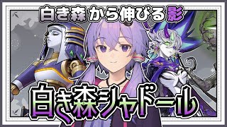 【遊戯王マスターデュエル】魔法と罠を使いまわせ『白き森シャドール』【VOICEROID実況】【結月ゆかり・紲星あかり】