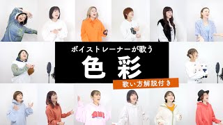 【ボイストレーナーが歌う】 色彩 / yama 【歌い方解説付き by シアーミュージック】