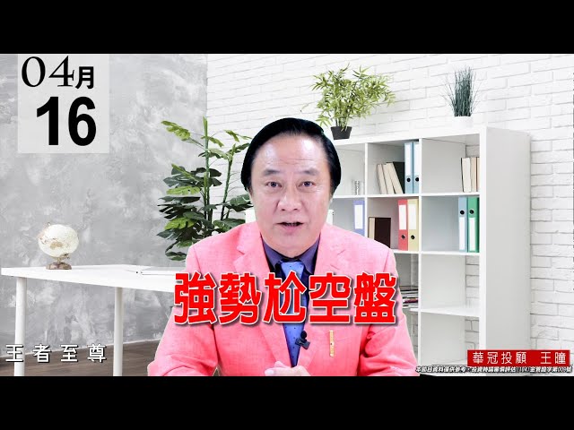 20210416《強勢尬空盤》今天大盤來個神龍擺尾，尬死空單，也再創下歷史新高。 #王曈 #王者至尊