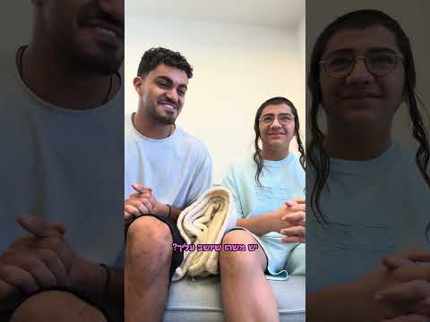 אני ונחמן בטיפול זוגי