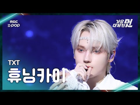 Huening Kai - Song of the Stars + Beautiful Strangers - Gayo Daejejeon 2026 MBC Gayo Daejejeon