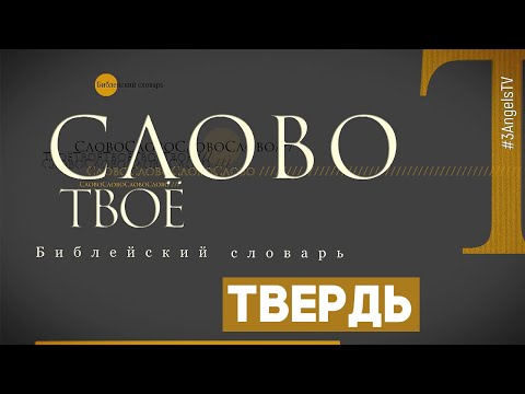 Библейский словарь: Твердь | Слово Твоё