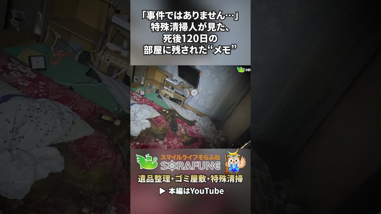 死後120日の真実。孤独死の現場に遺された布団と「メモ」　#遺品整理  #特殊清掃 #スマイルライフそらふね #shorts