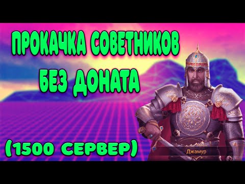 Великий Султан прокачка советников без доната. А какая прокачка у Вас?