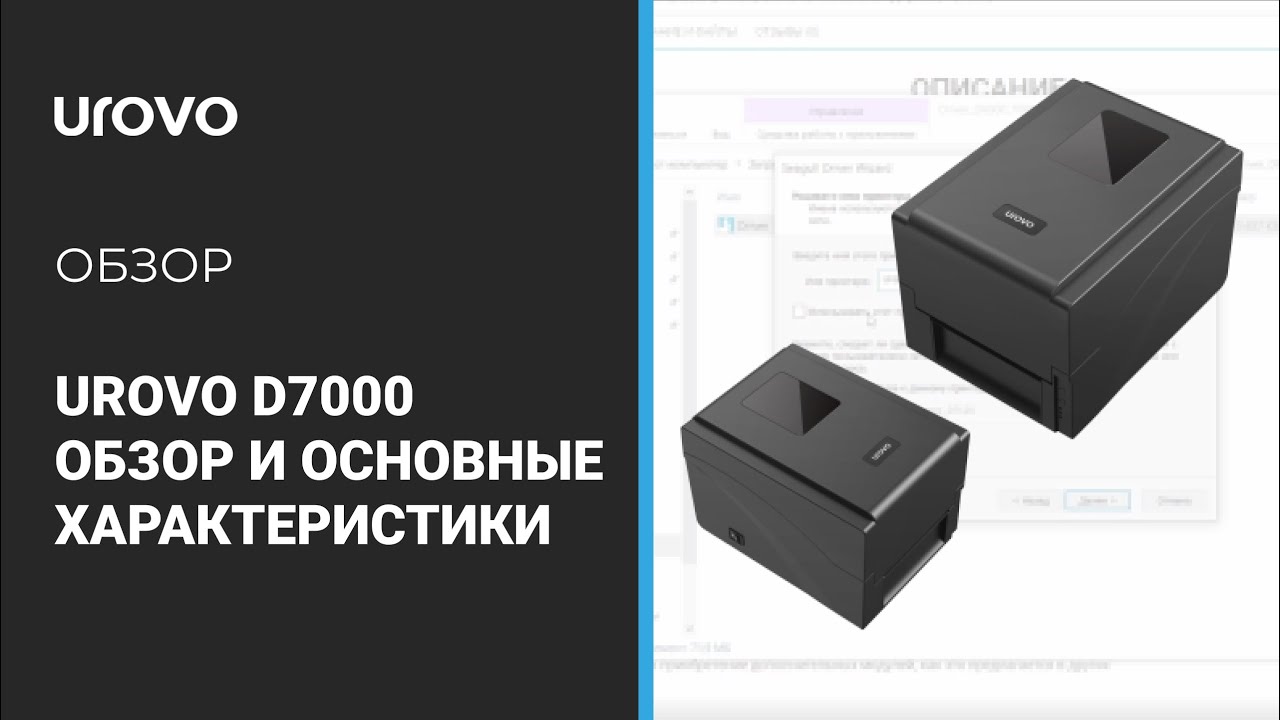 Термотрансферный принтер Urovo D7000.Обзор функциональных возможностей.