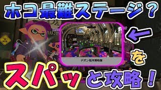 ガチホコ最難ステージ！？デボンホコをS+50勢がスパッと攻略！！！【スパッタリー】
