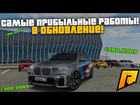 САМЫЕ ПРИБЫЛЬНЫЕ РАБОТЫ В ОБНОВЛЕНИЕ ДЛЯ НОВИЧКОВ! ГДЕ РАБОТАТЬ В X3! РАДМИР РП КРМП/RADMIR RP CRMP