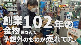 鳥居金物店で予想外のものが売れてた！【ここ掘れ！ビンテージ】