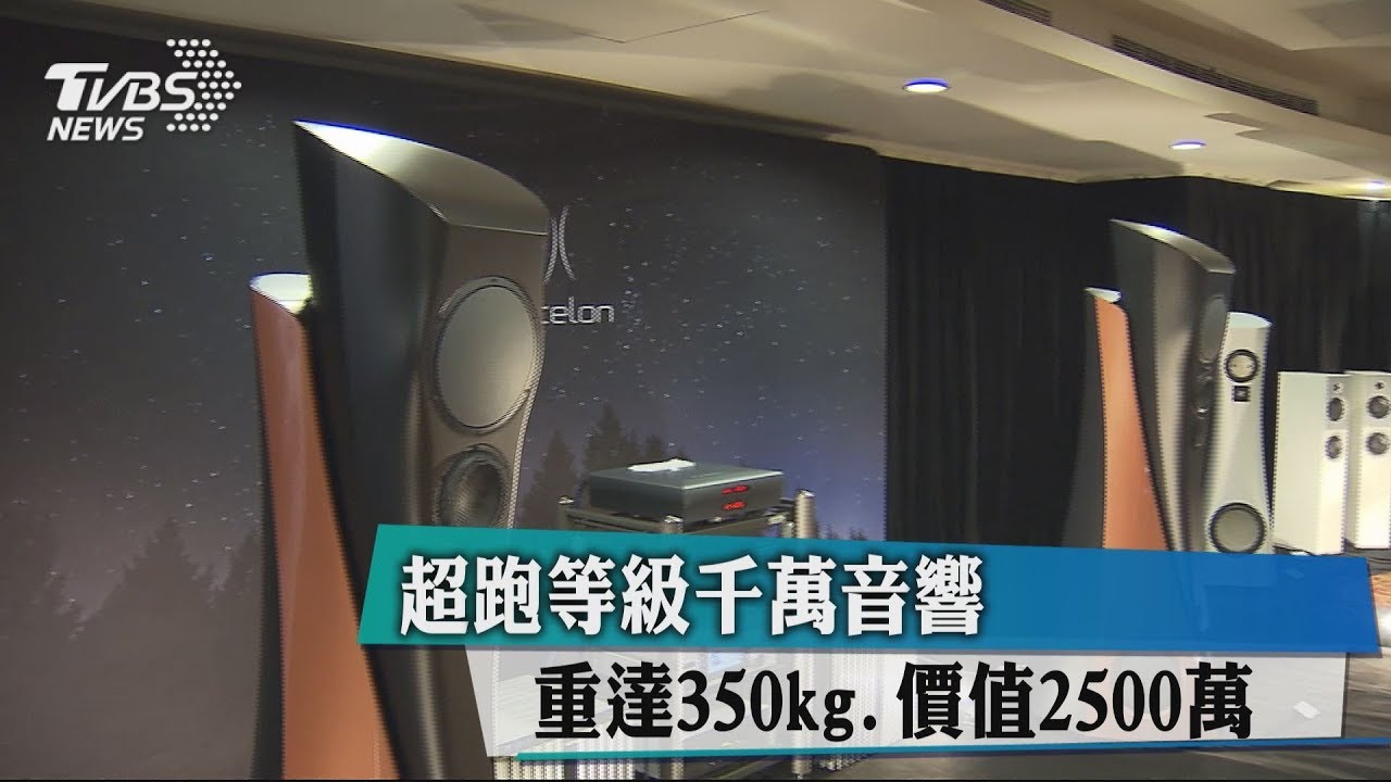 超跑等級千萬音響　重達350kg、價值2500萬