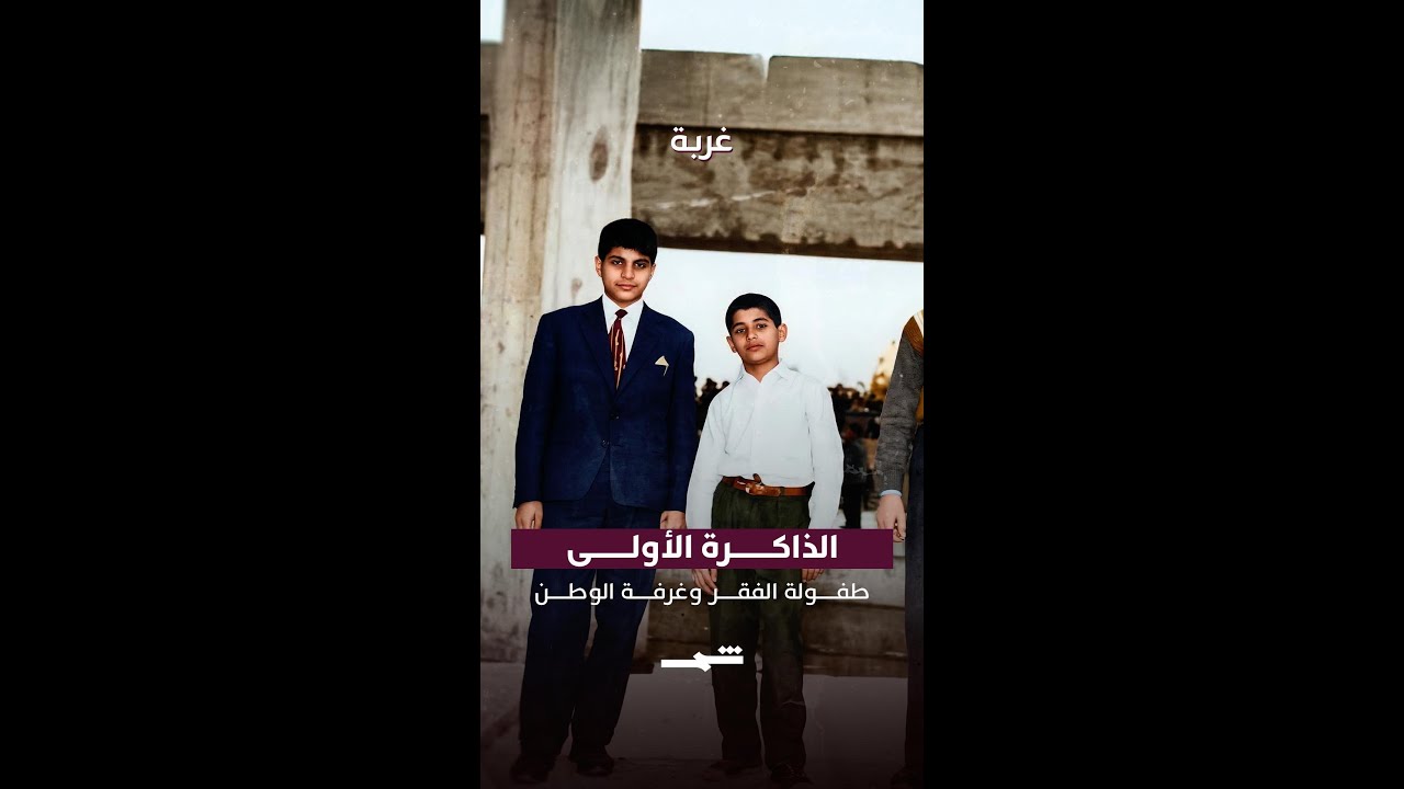 فيديو | الذاكرة الأولى: طفولة الفقر وغرفة الوطن