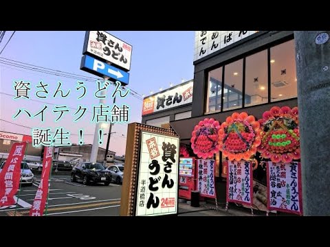 Popular restaurante udon Shisan Udon: la alta tecnología es increíble