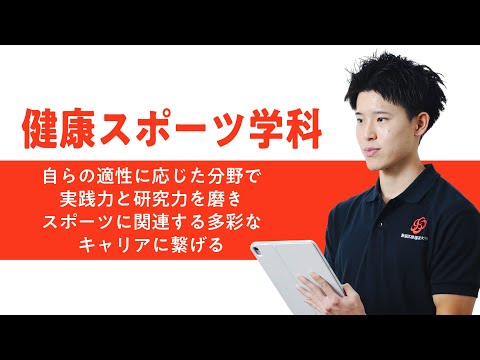 学科の特色紹介（健康スポーツ学科）2025