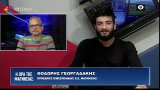 Η ΩΡΑ ΤΗΣ ΜΑΓΝΗΣΙΑΣ 18 10 22