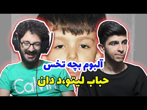 HOBAB leito X the don X pouria k - Reaction | لیتو و د دان و پوریا ک حباب - ری اکشن
