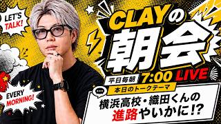 横浜高校・織田くんの進路はNPBか？それともMLBか？【CLAYの朝会 #35】