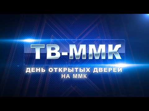 ТВ-ММК. День открытых дверей на ММК. Эфир: 14-02-2026