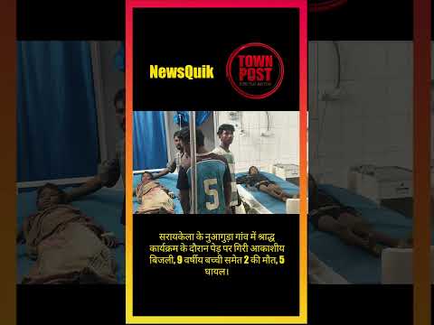 श्राद्ध कार्यक्रम बना मातम! आकाशीय बिजली गिरने से 9 साल की बच्ची समेत 2 की मौत
