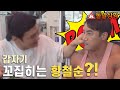 철순이형 괜찮지? 인내심 테스트 당하는 황철순😨