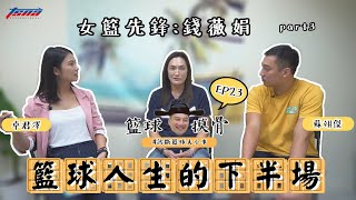 [閒聊] 籃球摸骨EP23錢薇娟籃球人生下半場