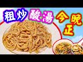 Stir Frying Shanghainese Noodles With Golden Sesame 上海炒粗麵