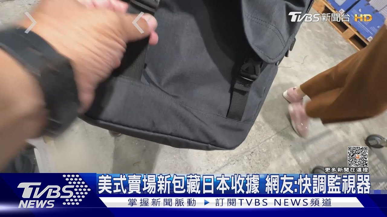 美式賣場買新包　夾層藏日本消費收據、遭質疑退貨又重賣