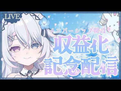 収益化記念配信