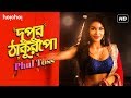 দুপুর ঠাকুরপো Dupur Thakurpo Phul Toss Look Reveal Flora Saini Hoichoi