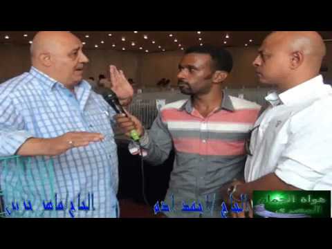 لقاء الحاج ماهر حزين والحاج احمد ادم