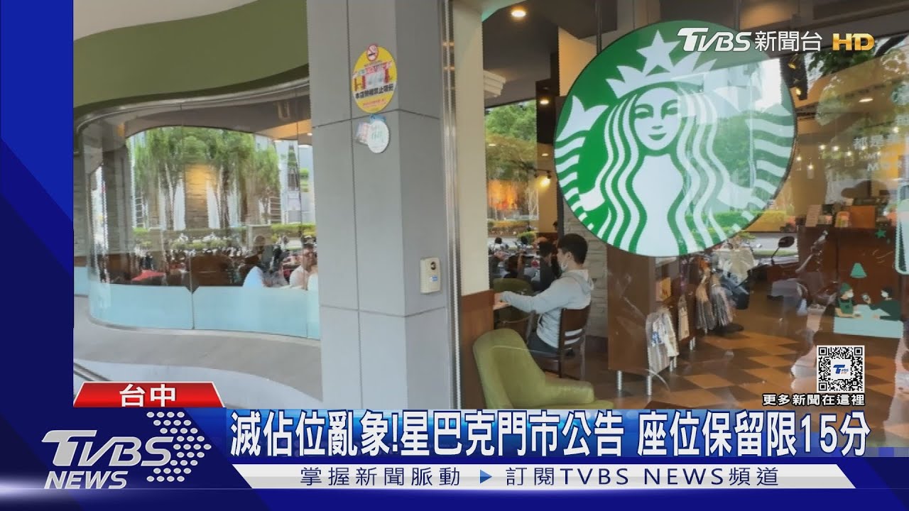 滅佔位亂象!星巴克門市公告 座位保留限15分