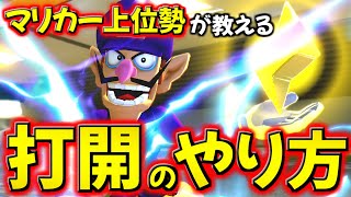 【超・解説実況】マリカー上位勢が"打開"のやり方を徹底解説してみた。【マリオカート8DX】
