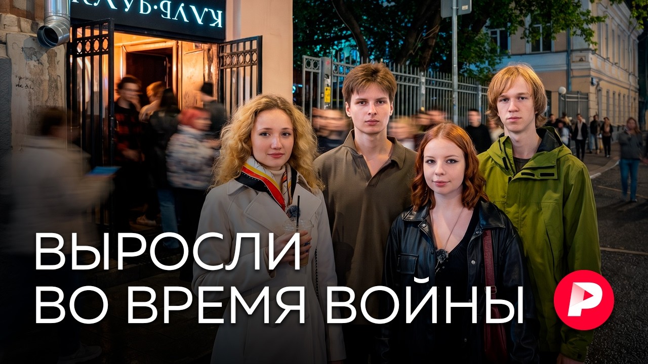 Выросшие во время войны: как ее воспринимают те, кому от 16 до 21