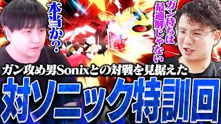 時代はSonixのガン攻めスタイル？対戦会でKENソニックと特訓するてぃーパックマン【スマブラSP】