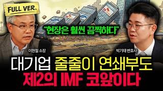 “실제 현장은 훨씬 끔찍해요” 대기업 줄줄이 연쇄부도 날겁니다. 제2의 IMF 곧 닥친다 | 박기태 변호사 …